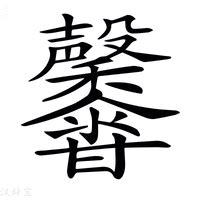 馨的意思|馨（汉语汉字）